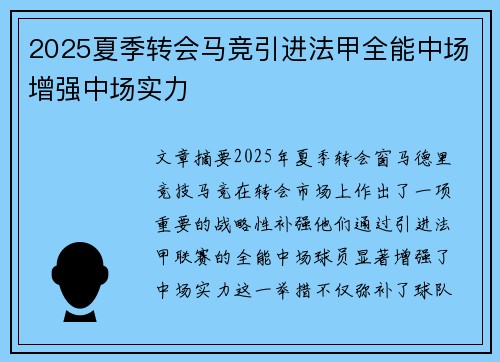 2025夏季转会马竞引进法甲全能中场增强中场实力