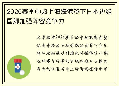 2026赛季中超上海海港签下日本边缘国脚加强阵容竞争力 2026赛季中超上海海港签下日本边缘国脚加强阵容竞争力