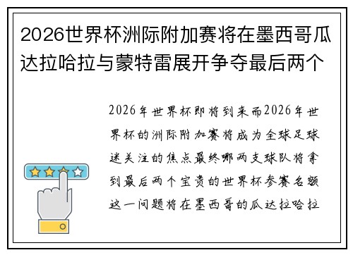 2026世界杯洲际附加赛将在墨西哥瓜达拉哈拉与蒙特雷展开争夺最后两个名额 2026世界杯洲际附加赛将在墨西哥瓜达拉哈拉与蒙特雷展开争夺最后两个名额