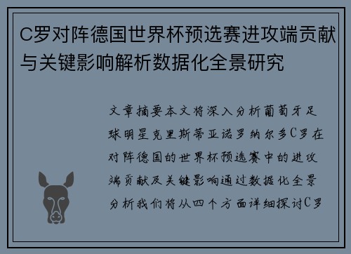 C罗对阵德国世界杯预选赛进攻端贡献与关键影响解析数据化全景研究
