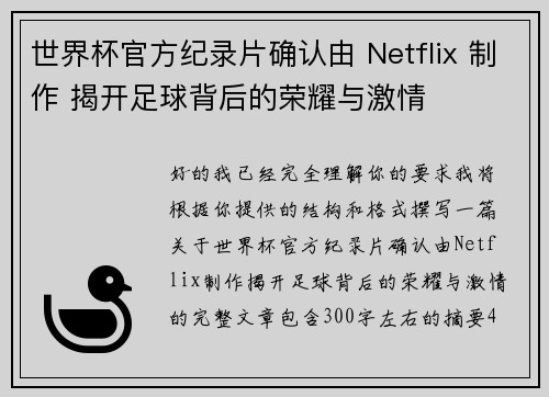 世界杯官方纪录片确认由 Netflix 制作 揭开足球背后的荣耀与激情 世界杯官方纪录片确认由 Netflix 制作 揭开足球背后的荣耀与激情