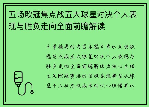 五场欧冠焦点战五大球星对决个人表现与胜负走向全面前瞻解读