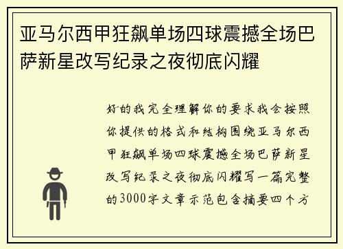 亚马尔西甲狂飙单场四球震撼全场巴萨新星改写纪录之夜彻底闪耀 亚马尔西甲狂飙单场四球震撼全场巴萨新星改写纪录之夜彻底闪耀