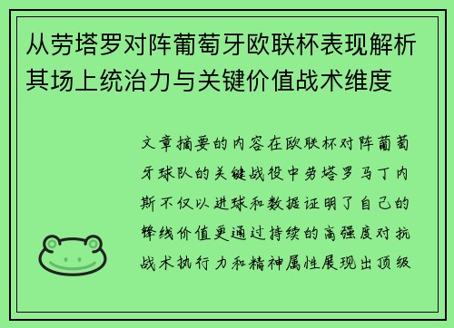 从劳塔罗对阵葡萄牙欧联杯表现解析其场上统治力与关键价值战术维度 从劳塔罗对阵葡萄牙欧联杯表现解析其场上统治力与关键价值战术维度