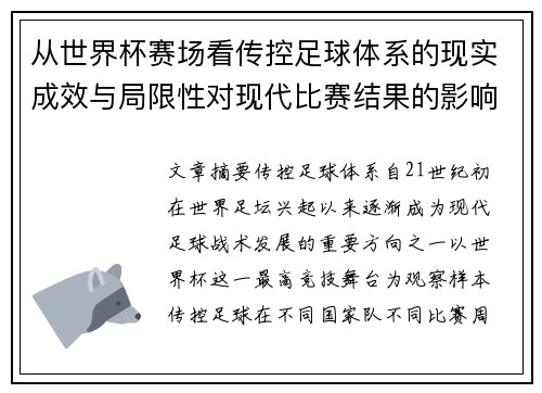 从世界杯赛场看传控足球体系的现实成效与局限性对现代比赛结果的影响研究 从世界杯赛场看传控足球体系的现实成效与局限性对现代比赛结果的影响研究