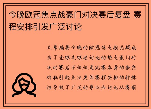 今晚欧冠焦点战豪门对决赛后复盘 赛程安排引发广泛讨论