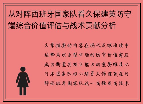 从对阵西班牙国家队看久保建英防守端综合价值评估与战术贡献分析 从对阵西班牙国家队看久保建英防守端综合价值评估与战术贡献分析