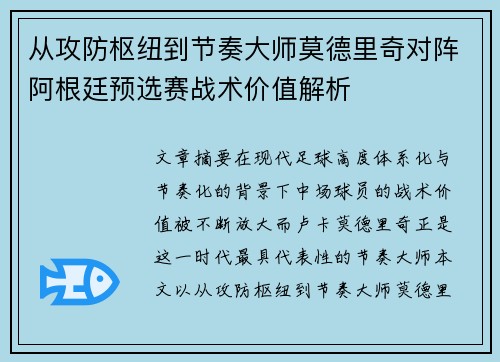从攻防枢纽到节奏大师莫德里奇对阵阿根廷预选赛战术价值解析