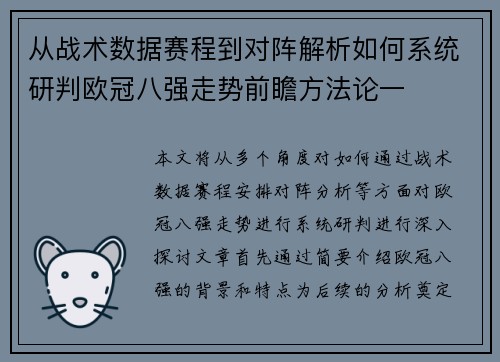 从战术数据赛程到对阵解析如何系统研判欧冠八强走势前瞻方法论一