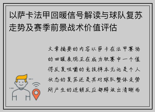 以萨卡法甲回暖信号解读与球队复苏走势及赛季前景战术价值评估