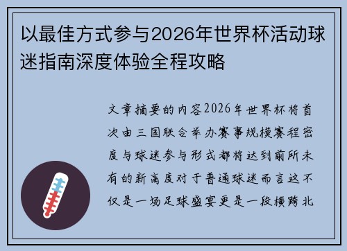 以最佳方式参与2026年世界杯活动球迷指南深度体验全程攻略 以最佳方式参与2026年世界杯活动球迷指南深度体验全程攻略