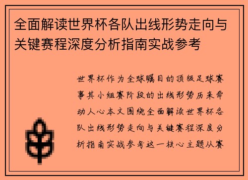 全面解读世界杯各队出线形势走向与关键赛程深度分析指南实战参考 全面解读世界杯各队出线形势走向与关键赛程深度分析指南实战参考