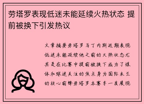 劳塔罗表现低迷未能延续火热状态 提前被换下引发热议