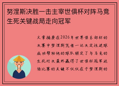 努涅斯决胜一击主宰世俱杯对阵马竞生死关键战局走向冠军 努涅斯决胜一击主宰世俱杯对阵马竞生死关键战局走向冠军