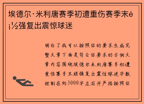 埃德尔·米利唐赛季初遭重伤赛季末顽强复出震惊球迷 埃德尔·米利唐赛季初遭重伤赛季末顽强复出震惊球迷