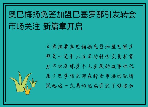 奥巴梅扬免签加盟巴塞罗那引发转会市场关注 新篇章开启