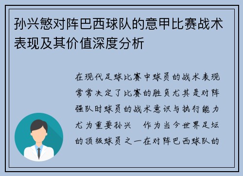 孙兴慜对阵巴西球队的意甲比赛战术表现及其价值深度分析 孙兴慜对阵巴西球队的意甲比赛战术表现及其价值深度分析