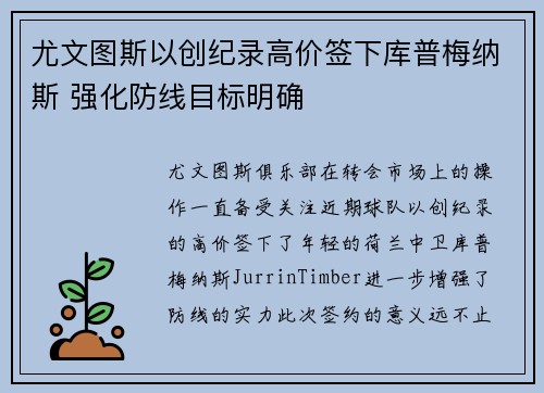尤文图斯以创纪录高价签下库普梅纳斯 强化防线目标明确