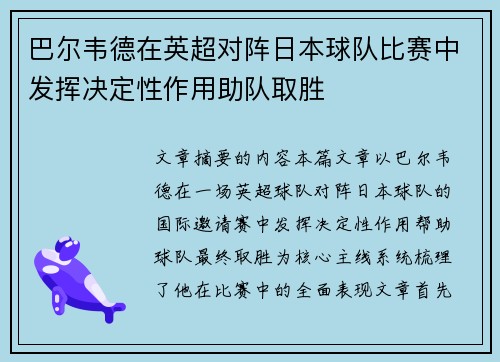 巴尔韦德在英超对阵日本球队比赛中发挥决定性作用助队取胜 巴尔韦德在英超对阵日本球队比赛中发挥决定性作用助队取胜