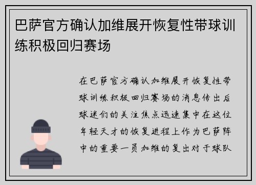 巴萨官方确认加维展开恢复性带球训练积极回归赛场
