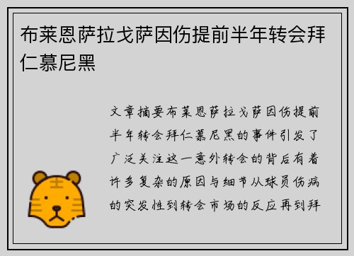 布莱恩萨拉戈萨因伤提前半年转会拜仁慕尼黑 布莱恩萨拉戈萨因伤提前半年转会拜仁慕尼黑
