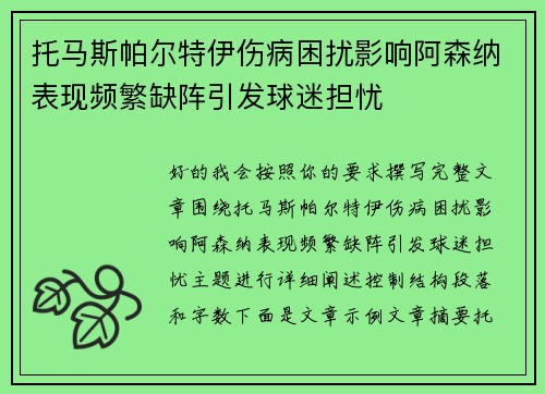 托马斯帕尔特伊伤病困扰影响阿森纳表现频繁缺阵引发球迷担忧 托马斯帕尔特伊伤病困扰影响阿森纳表现频繁缺阵引发球迷担忧