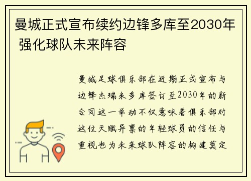 曼城正式宣布续约边锋多库至2030年 强化球队未来阵容 曼城正式宣布续约边锋多库至2030年 强化球队未来阵容