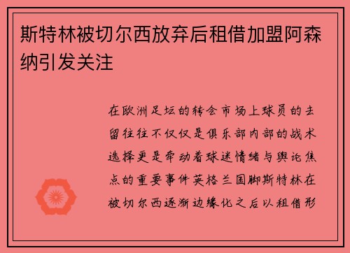 斯特林被切尔西放弃后租借加盟阿森纳引发关注 斯特林被切尔西放弃后租借加盟阿森纳引发关注