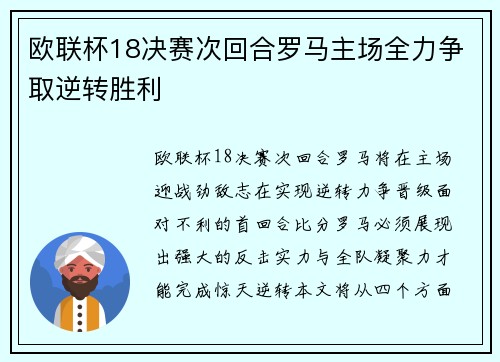 欧联杯18决赛次回合罗马主场全力争取逆转胜利