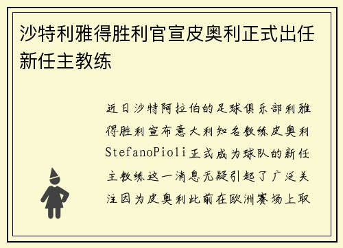 沙特利雅得胜利官宣皮奥利正式出任新任主教练
