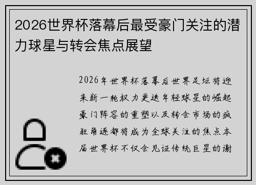 2026世界杯落幕后最受豪门关注的潜力球星与转会焦点展望