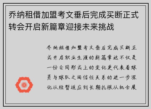 乔纳租借加盟考文垂后完成买断正式转会开启新篇章迎接未来挑战